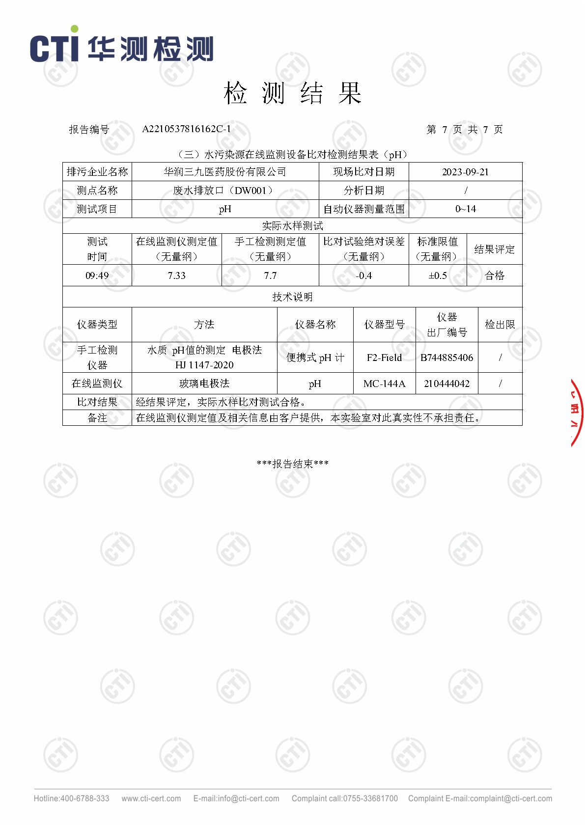 win必赢总部2023年3季度废水在线监测设备比对检测汇报_Page21