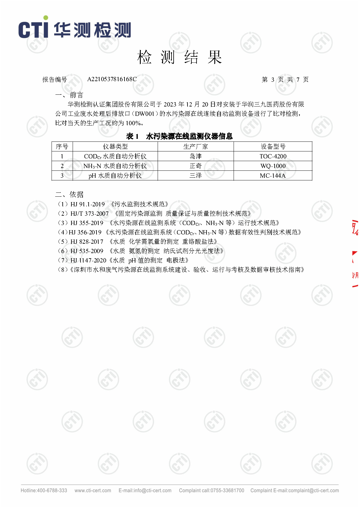 win必赢总部2023年4季度废水在线监测设备比对检测汇报_Page17