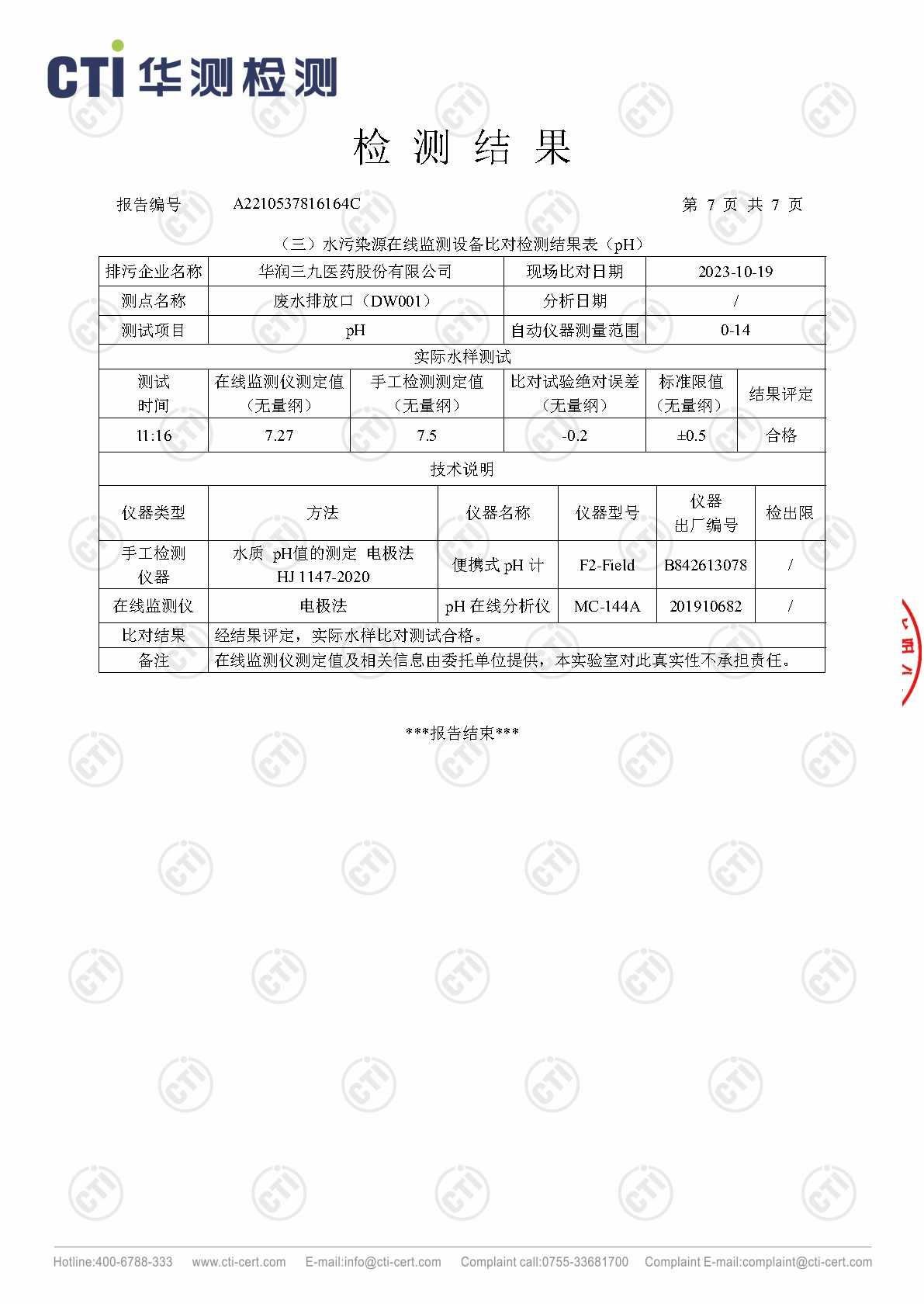 win必赢总部2023年4季度废水在线监测设备比对检测汇报_Page7