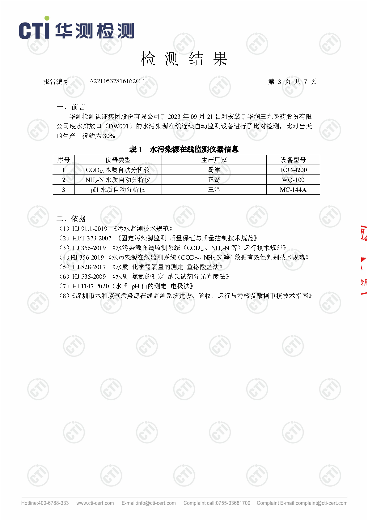 win必赢总部2023年3季度废水在线监测设备比对检测汇报_Page17