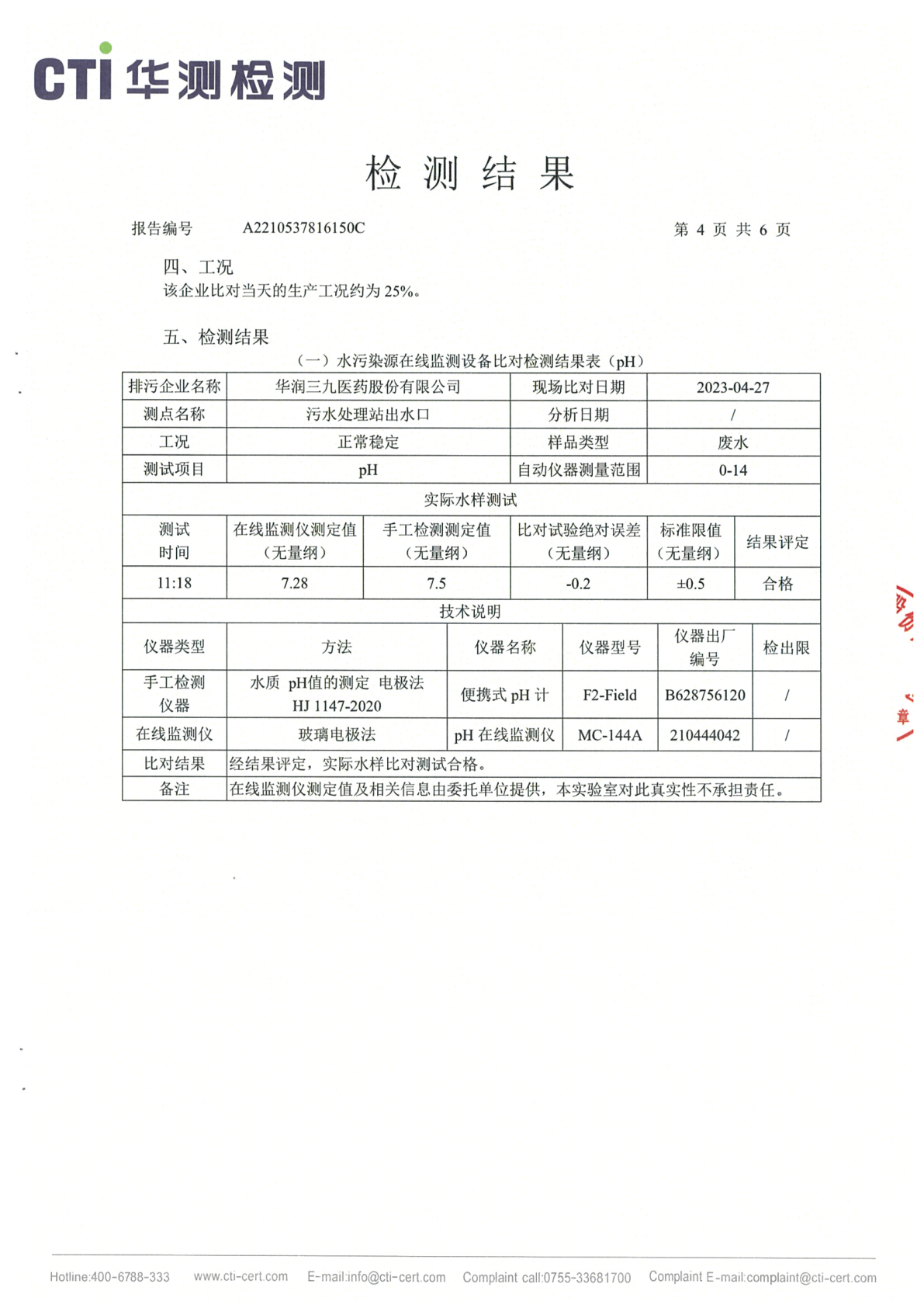 win必赢总部1季度废水在线监测设备比对检测汇报_Page4