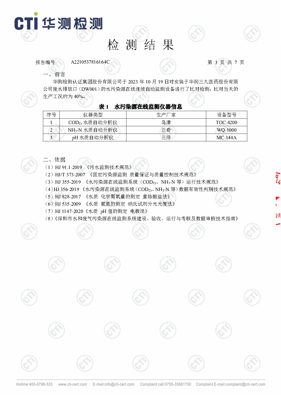 win必赢总部2023年4季度废水在线监测设备比对检测汇报_Page3