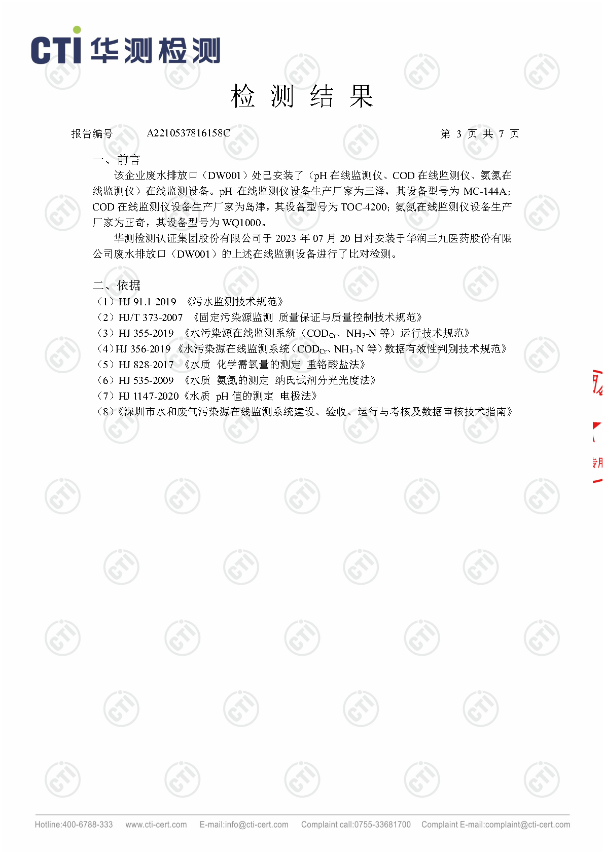 win必赢总部2023年3季度废水在线监测设备比对检测汇报_Page3