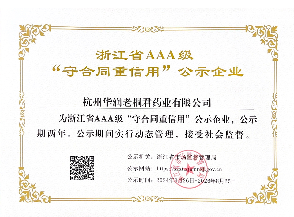 浙江省AAA级“守合同，沉信誉”公示企业