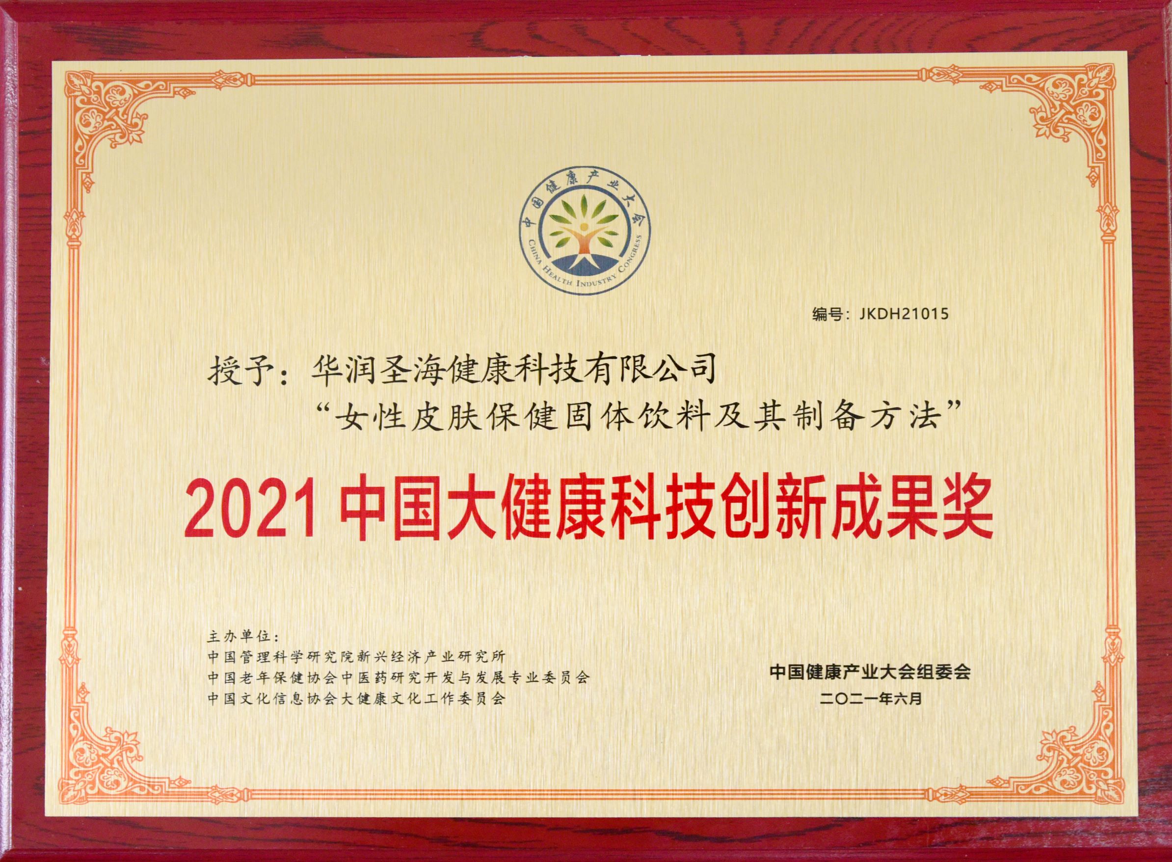 中国大健全科技创新成就奖