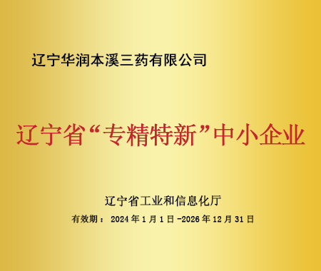 辽宁省“专精特新”中幼企业