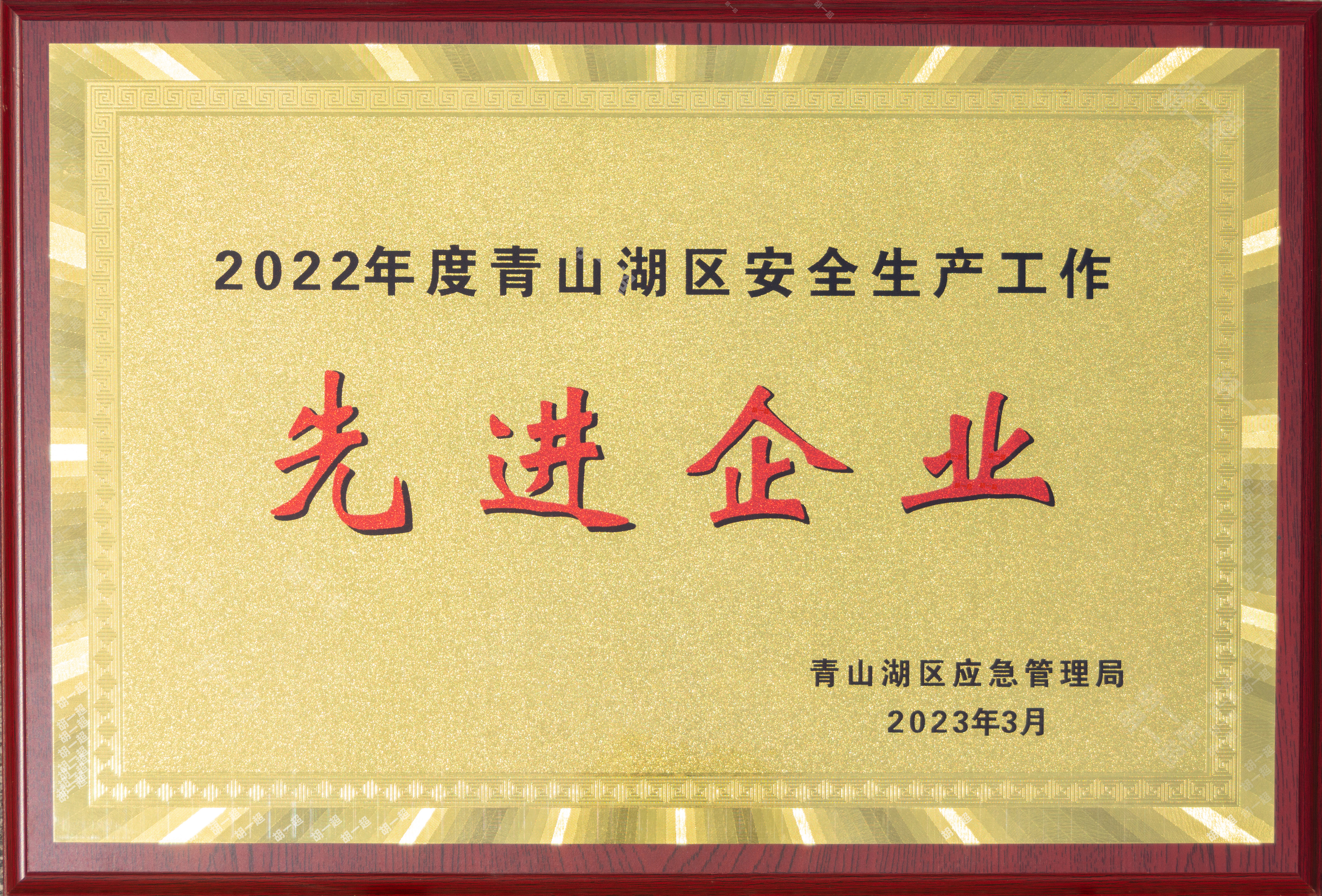 【资质荣誉】2022年度青山湖区安全出产工作先进企业