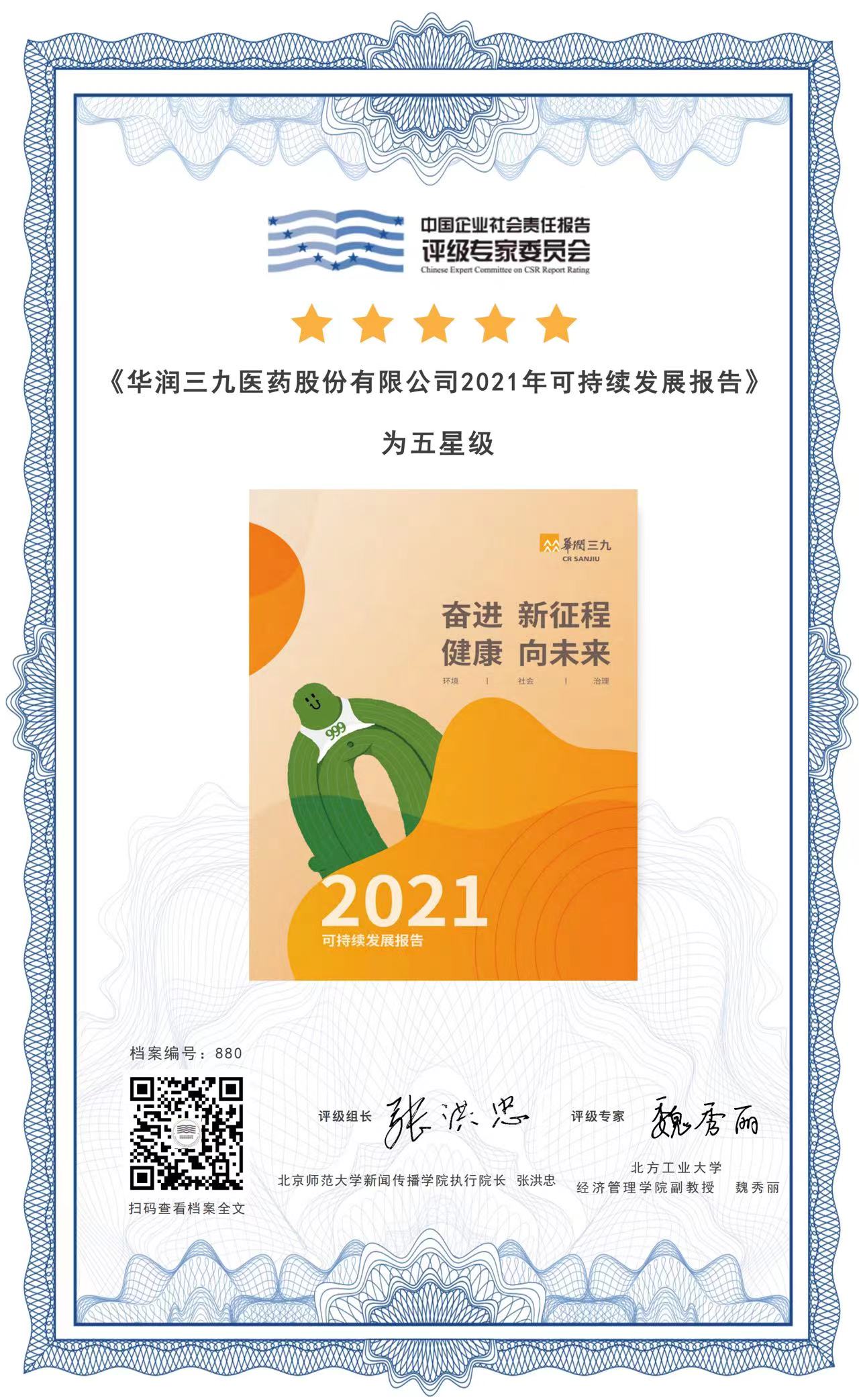 win必赢2021年可持续发展汇报五星评级了局.jpg