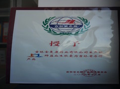 益血生胶囊被评为吉林省名牌产品。