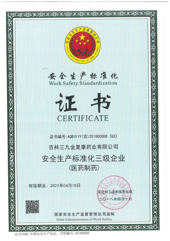 吉林三九金复康药业有限公司被评为安全出产尺度化三级企业。