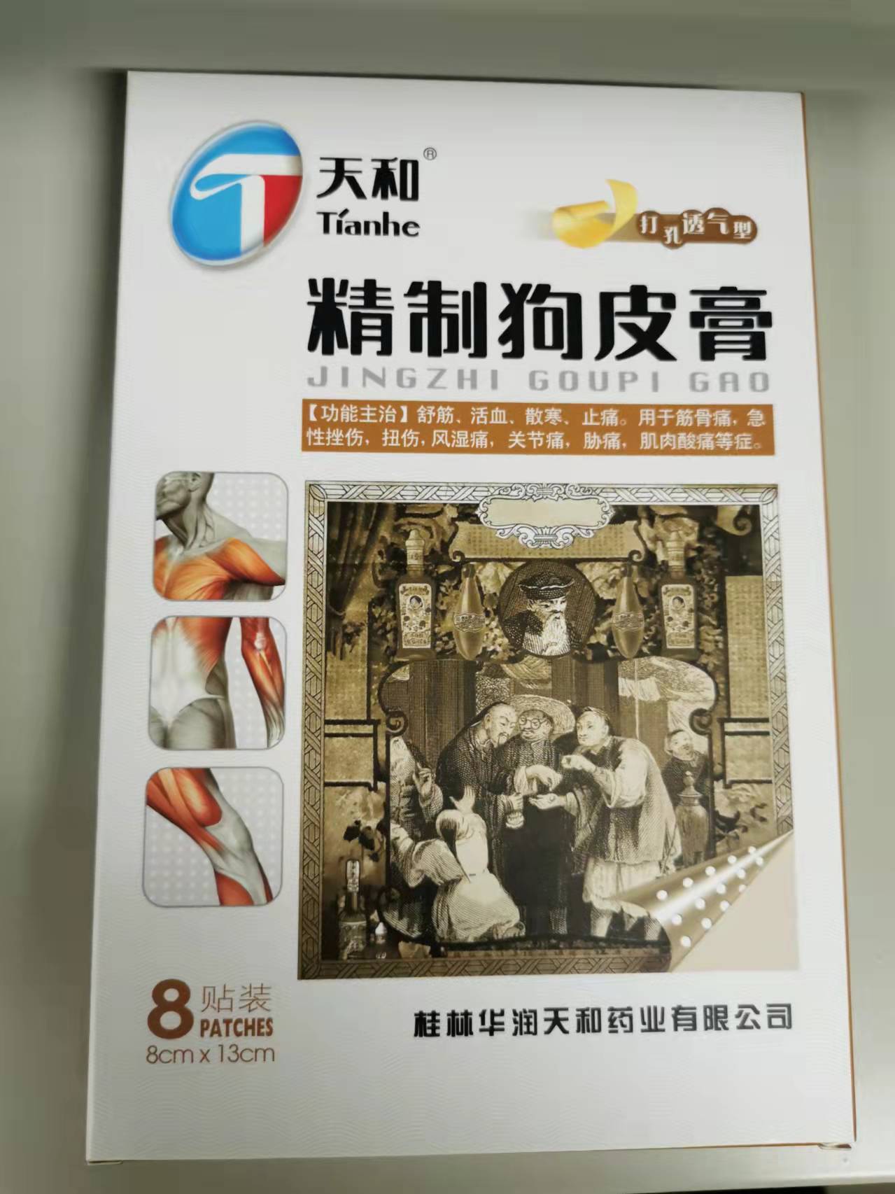 <dt>药品名称</dt><dd>精造狗皮膏</dd>