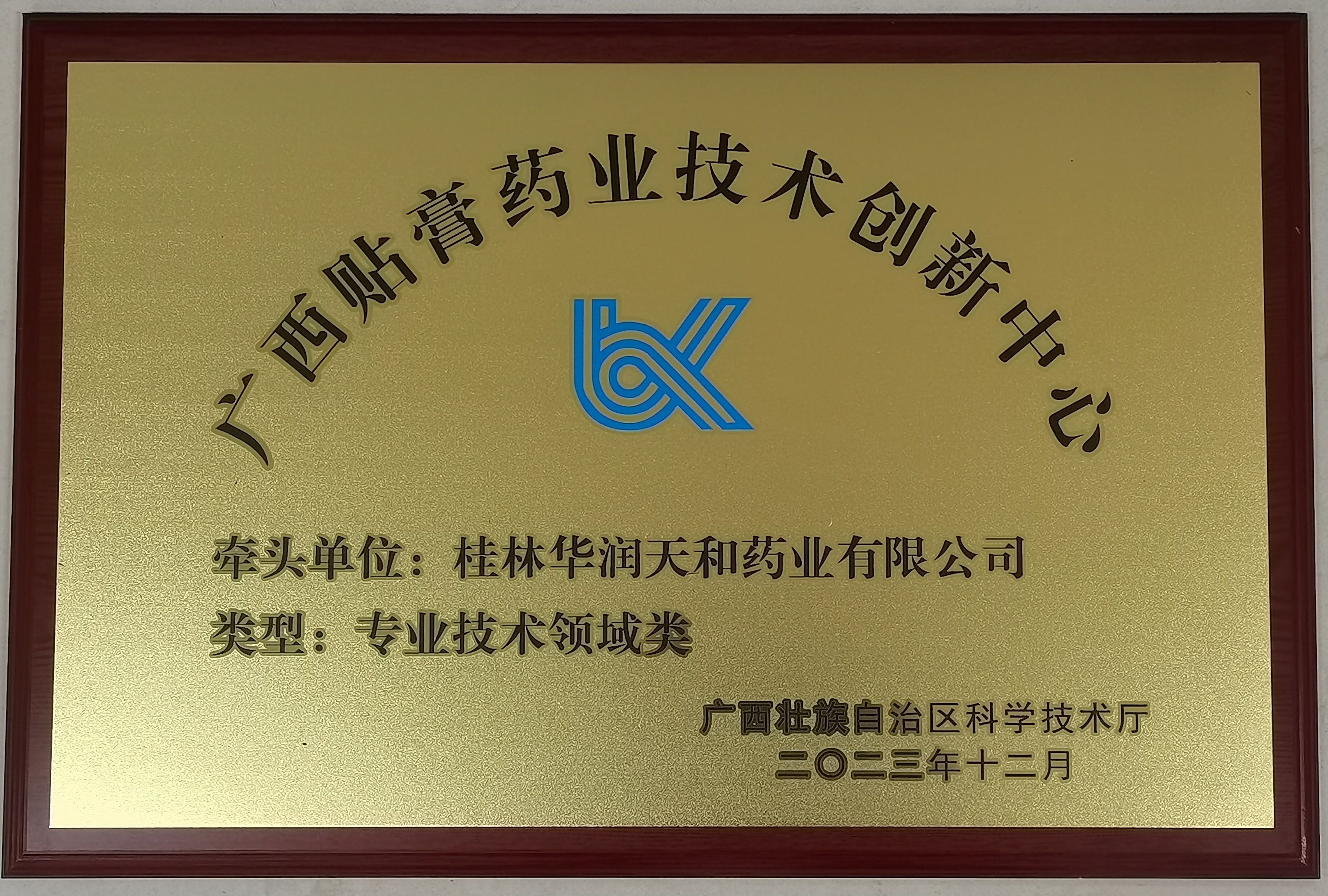 技术创新中心牌匾.jpg